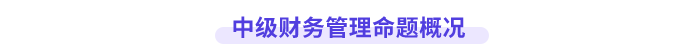 中級財務管理命題概況