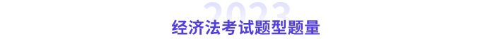 中級經濟法題型題量