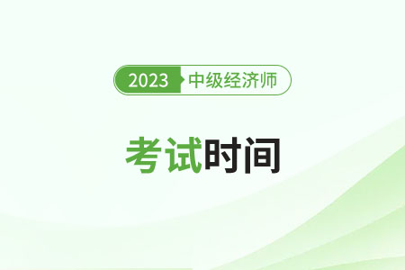 2023年中級經濟師人力資源哪天考試