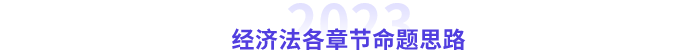 中級經濟法命題思路