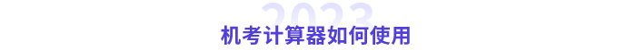 中級機考計算器