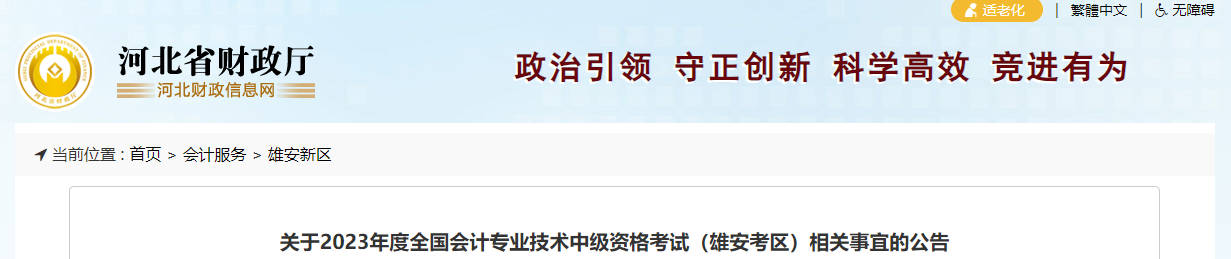 河北省雄安新區2023年中級會計師考試相關事項公告