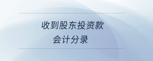 收到股東投資款會計分錄