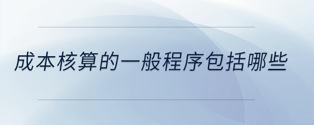 成本核算的一般程序包括哪些？