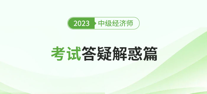 快速瀏覽：2023年中級經濟師考試答疑解惑篇！