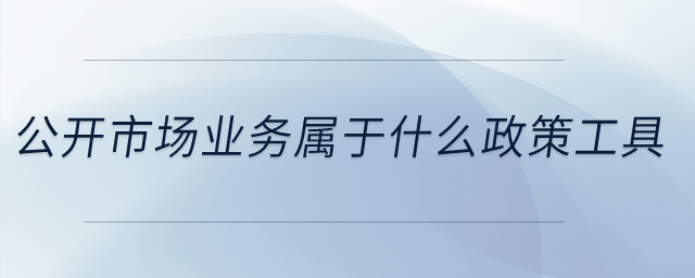 公開市場業務屬于什么政策工具？