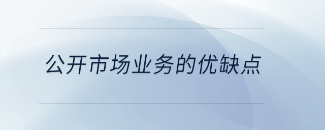 公開市場業務的優缺點有哪些？