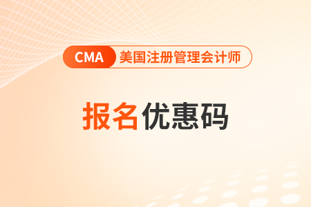 23年11月考試cma優惠碼什么時候出？能優惠多少