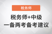 稅務師+中級一備兩考，邁出成為“復合型人才”的第一步！