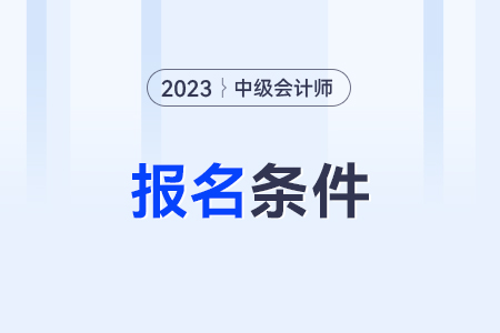 中級會計師報名條件？要求多不多？