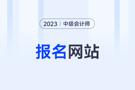 中級會計師報名網站是哪個？在哪查？