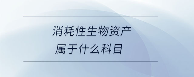消耗性生物資產屬于什么科目