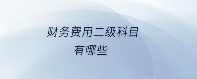 財務費用二級科目有哪些