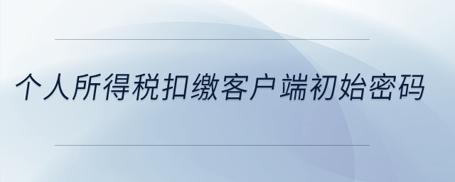 個人所得稅扣繳客戶端初始密碼？