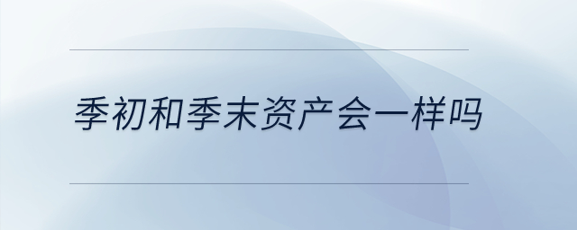 季初和季末資產會一樣嗎？