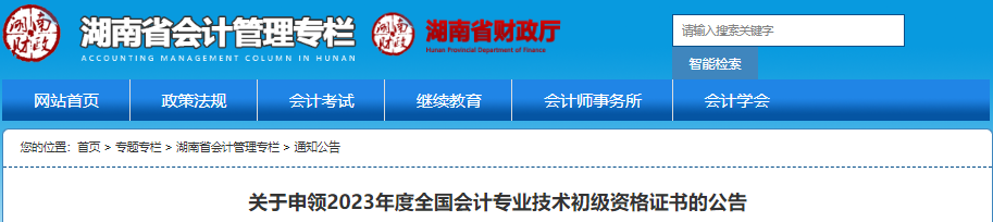 湖南2023年關于申領初級會計證書的公告