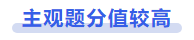中級會計主觀題分值較高
