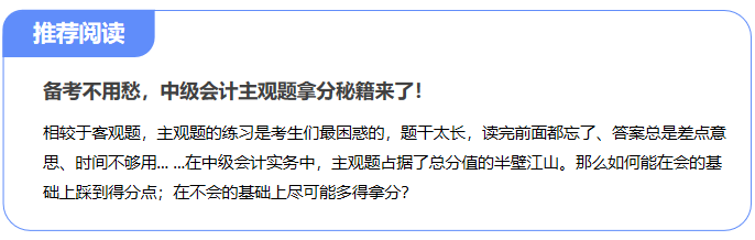 備考不用愁，中級會計主觀題拿分秘籍來了！