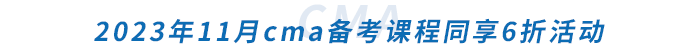 2023年11月cma備考課程同享6折活動