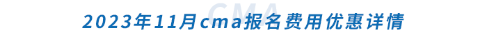 2023年11月cma報名費用優惠詳情