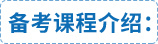 備考課程介紹：