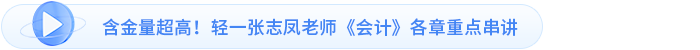 含金量超高！輕一張志鳳老師《會計》各章重點串講