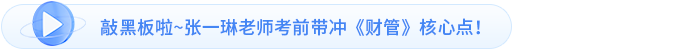 敲黑板啦~張一琳老師考前帶沖《財管》核心點！