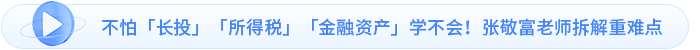 不怕「長投」「所得稅」「金融資產」學不會！張敬富老師拆解重難點