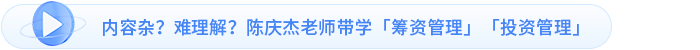 內容雜？難理解？陳慶杰老師帶學「籌資管理」「投資管理」