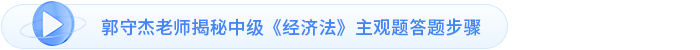 郭守杰老師揭秘中級《經濟法》主觀題答題步驟