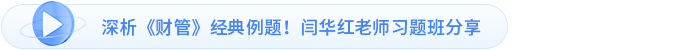 深析《財管》經典例題！閆華紅老師習題班分享