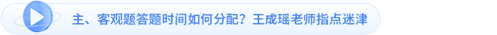 主、客觀題答題時間如何分配？王成瑤老師指點迷津