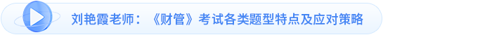 劉艷霞老師：《財管》考試各類題型特點及應對策略