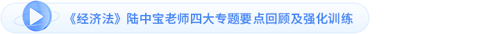 《經濟法》陸中寶老師四大專題要點回顧及強化訓練