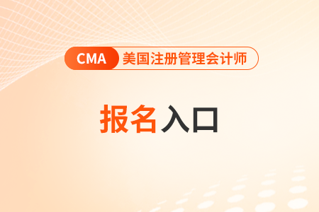 2024年4月cma美國注冊管理會計師中文考試報名網站是哪個