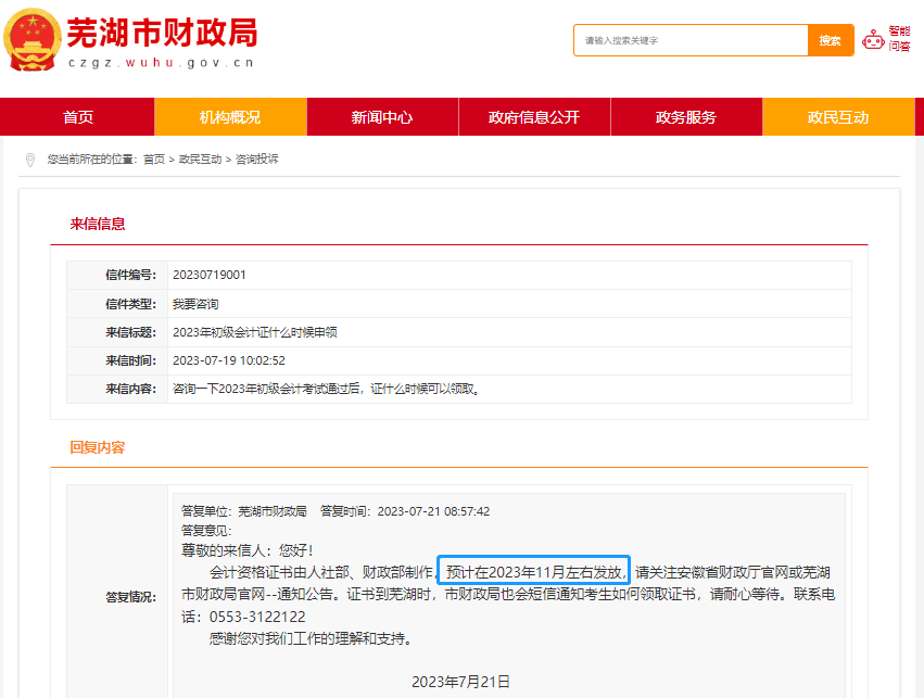 安徽蕪湖2023年初級會計證書領取時間！官方回復！