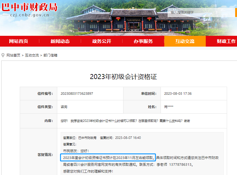 四川巴中2023年初級會計職稱證書領(lǐng)取時間