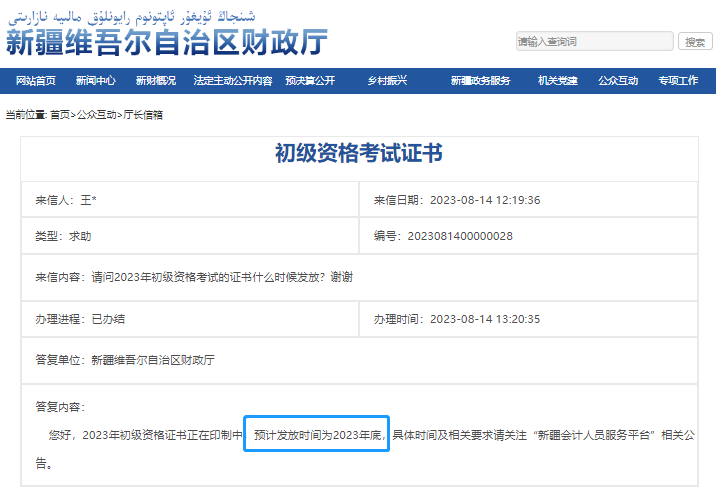新疆2023年初級(jí)會(huì)計(jì)證書發(fā)放時(shí)間！財(cái)政答復(fù)！