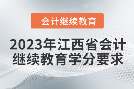 2023年江西省會計繼續(xù)教育學(xué)分要求