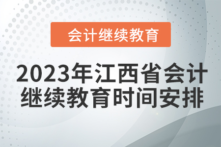 2023年江西省會計繼續教育時間安排