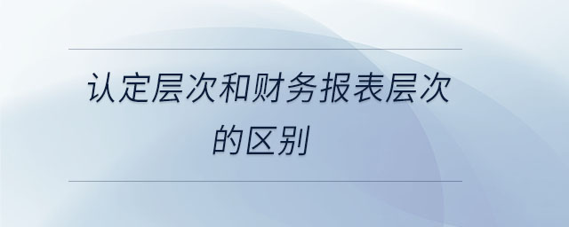 認定層次和財務報表層次的區別