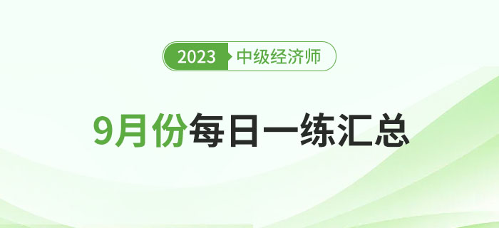 2023年中級經濟師9月份每日一練匯總