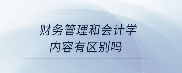 財務管理和會計學的內容有區別嗎？