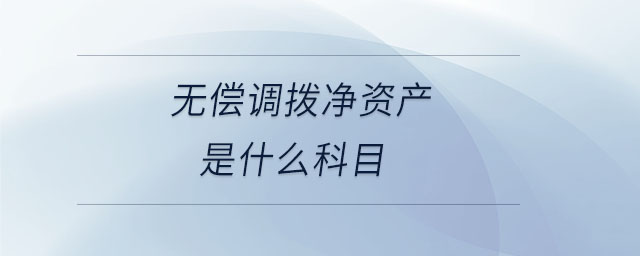 無償調撥凈資產是什么科目
