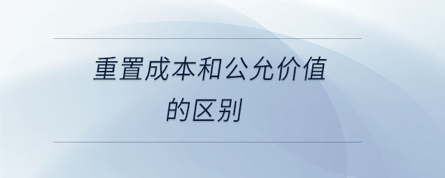 重置成本和公允價值的區別