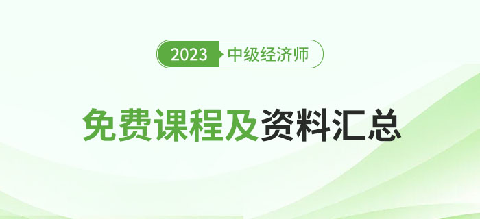 別錯過：盤點2023年中級經(jīng)濟(jì)師經(jīng)典免費課程及資料！