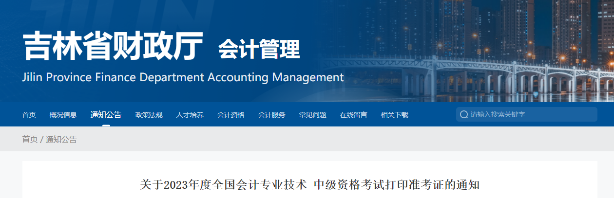 吉林省遼源2023年中級會計職稱考試準考證打印時間已公布
