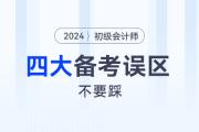 備戰(zhàn)2024年初級(jí)會(huì)計(jì)職稱考試，一定要避免這4個(gè)備考誤區(qū)！