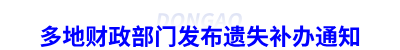 初級會計證書遺失補辦通知