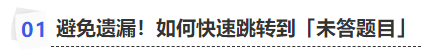 中級會計避免遺漏！如何快速跳轉到「未答題目」